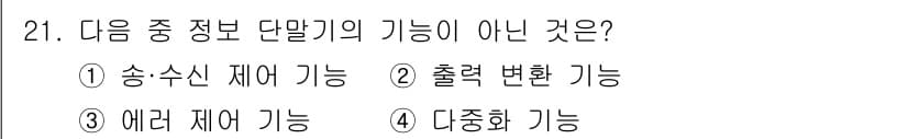 정보통신산업기사 2020년 21번 - 정보 단말기의 기능 중 '다중화 기능'은 여러 개의 신호를 하나의 신호로... 에 관한 핵심 기출문제