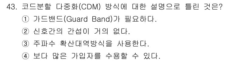 정보통신산업기사 2020년 43번 - 코드분할 다중화(CDM) 방식에서는 주파수 대역을 여러 사용자와 나누어 ... 에 관한 핵심 기출문제