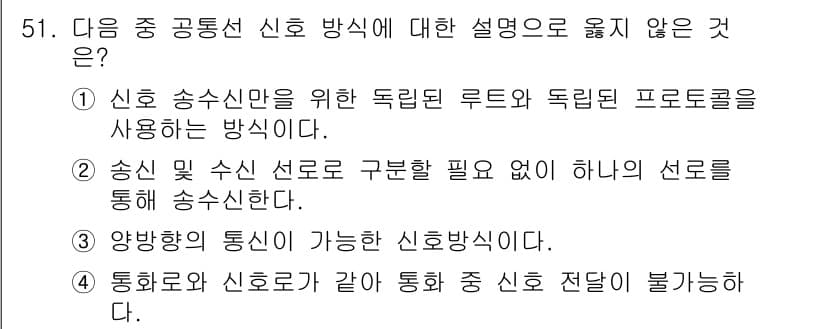 정보통신산업기사 2020년 51번 - 정답은 '4'입니다. 통화로와 신호로가 같아 통화 중 신호 전달이 불가능... 에 관한 핵심 기출문제