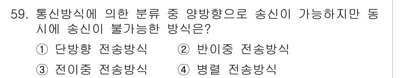 정보통신산업기사 2020년 59번 - 정답과 핵심 포인트를 검수 중인 기출문제