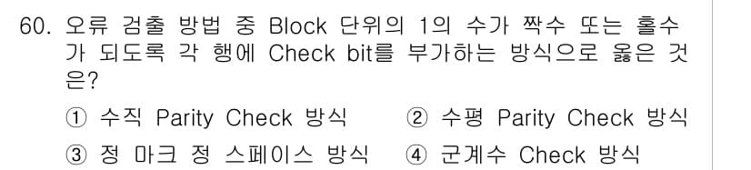 정보통신산업기사 2020년 60번 - Block 단위의 오류 검출에서 Check bit을 부가하는 방법 중 1... 에 관한 핵심 기출문제