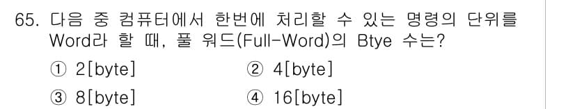 정보통신산업기사 2020년 65번 - 컴퓨터에서 '풀 워드(Full-Word)'는 일반적으로 1회 처리할 수 ... 에 관한 핵심 기출문제