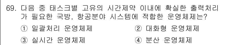 정보통신산업기사 2020년 69번 - 주어진 문제에서 '실시간 운영체제'는 항공 분야와 같은 시간이 중요한 시... 에 관한 핵심 기출문제