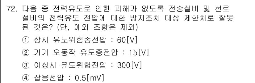 정보통신산업기사 2020년 72번 - 문제에서 요구하는 '방지조치 대상 제한치'는 전력 유도 전압이므로, 각 ... 에 관한 핵심 기출문제