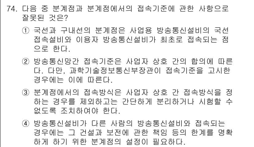 정보통신산업기사 2020년 74번 - 정답이 '3'인 이유는, 문서에서 제시한 분계점에서의 접속방식은 사업자 ... 에 관한 핵심 기출문제