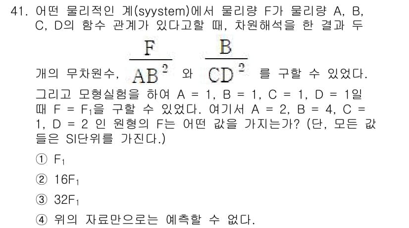 건설기계설비기사 2020년 41번 - 주어진 물리적 관계에서 F는 A와 B의 비율에 따라 결정됩니다. A가 2... 에 관한 핵심 기출문제