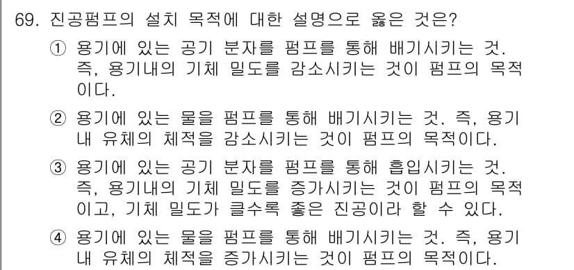 건설기계설비기사 2020년 69번 - 진공펌프의 목적은 용기 내 공기를 배기하여 기체 밀도를 감소시키는 것입니... 에 관한 핵심 기출문제