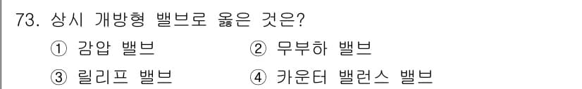 건설기계설비기사 2020년 73번 - 상시 개방형 밸브는 유량과 압력을 조절할 수 있는 기능을 가지고 있습니다... 에 관한 핵심 기출문제