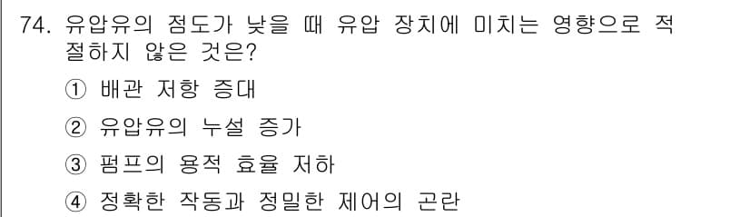 건설기계설비기사 2020년 74번 - 유압유의 점도가 낮을 때 유압 장치에 미치는 영향으로는 배관 저항이 감소... 에 관한 핵심 기출문제