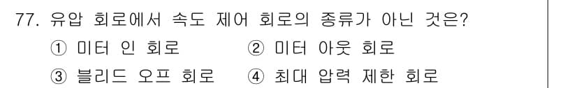 건설기계설비기사 2020년 77번 - 정답과 핵심 포인트를 검수 중인 기출문제