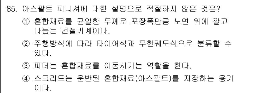 건설기계설비기사 2020년 85번 - 정답과 핵심 포인트를 검수 중인 기출문제