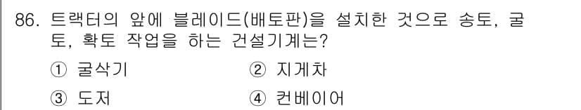 건설기계설비기사 2020년 86번 - 정답 '3. 도저'는 블레이드가 장착된 기계로서, 주로 트랙터 앞에 설치... 에 관한 핵심 기출문제