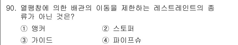 건설기계설비기사 2020년 90번 - 열팽창에 의한 배관의 이동을 제한하는 레스트레인트의 종류로는 앵커, 스토... 에 관한 핵심 기출문제