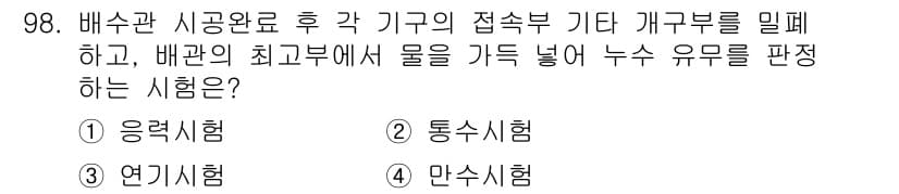건설기계설비기사 2020년 98번 - 문제에서 언급된 "배수관 시공완료 후 각 기구의 접속부 기타 개구부 밀폐... 에 관한 핵심 기출문제