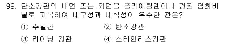 건설기계설비기사 2020년 99번 - 탄소강관은 내구성과 내식성이 우수하여 외부 환경에 잘 견디며, 폴리에틸렌... 에 관한 핵심 기출문제