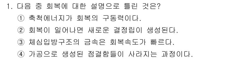 금속재료기사 2020년 1번 - . 회복이 일어나면 새로운 결정립이 생성된다.

핵심 해설: 회복 과정은... 에 관한 핵심 기출문제