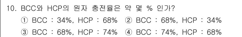 금속재료기사 2020년 10번 - 정답 3번을 선택한 이유는 BOC와 HCP의 원자 구조에서 BOC는 68... 에 관한 핵심 기출문제
