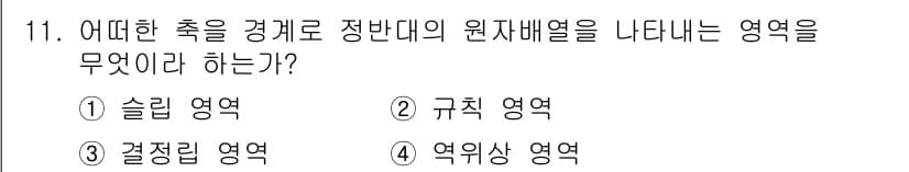 금속재료기사 2020년 11번 - 정답과 핵심 포인트를 검수 중인 기출문제
