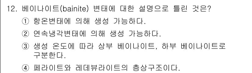 금속재료기사 2020년 12번 - 정답과 핵심 포인트를 검수 중인 기출문제