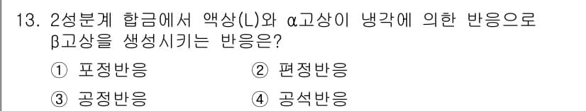 금속재료기사 2020년 13번 - 정답과 핵심 포인트를 검수 중인 기출문제