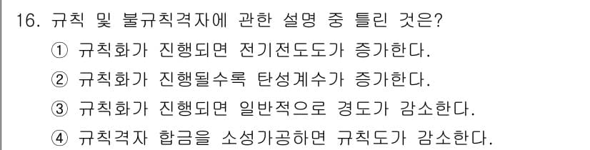 금속재료기사 2020년 16번 - 규칙화가 진행되면 일반적으로 경도가 감소하는 경향이 있다. 이는 규칙적인... 에 관한 핵심 기출문제