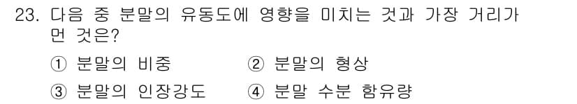 금속재료기사 2020년 23번 - 분말의 입장도는 분말의 유동성에 큰 영향을 미치며, 이는 금속 재료의 가... 에 관한 핵심 기출문제