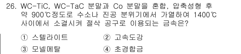 금속재료기사 2020년 26번 - 정답과 핵심 포인트를 검수 중인 기출문제