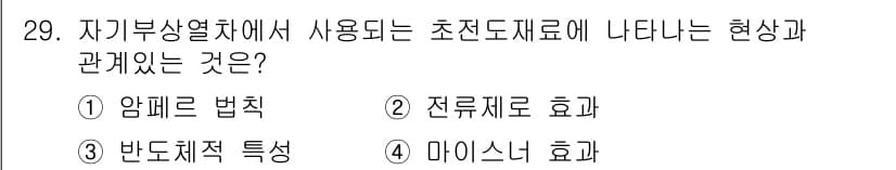 금속재료기사 2020년 29번 - 정답과 핵심 포인트를 검수 중인 기출문제