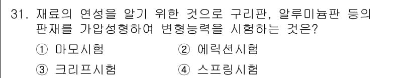 금속재료기사 2020년 31번 - 정답과 핵심 포인트를 검수 중인 기출문제