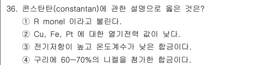 금속재료기사 2020년 36번 - 정답과 핵심 포인트를 검수 중인 기출문제