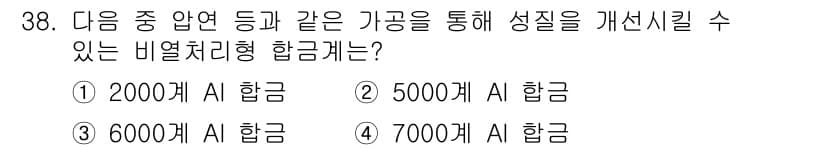 금속재료기사 2020년 38번 - 정답과 핵심 포인트를 검수 중인 기출문제