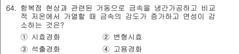 금속재료기사 2020년 64번 - 정답과 핵심 포인트를 검수 중인 기출문제