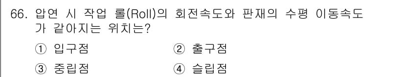 금속재료기사 2020년 66번 - 정답과 핵심 포인트를 검수 중인 기출문제
