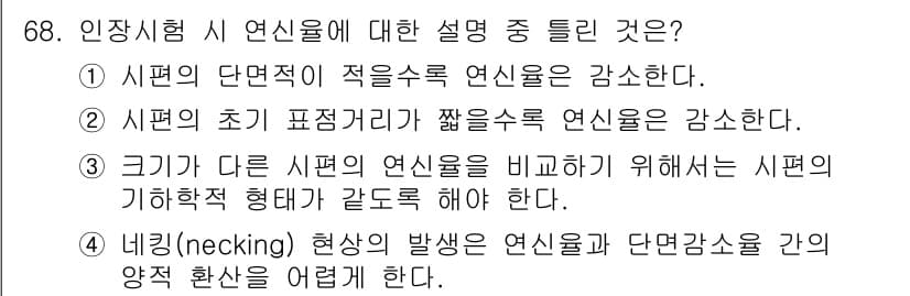 금속재료기사 2020년 68번 - 정답과 핵심 포인트를 검수 중인 기출문제