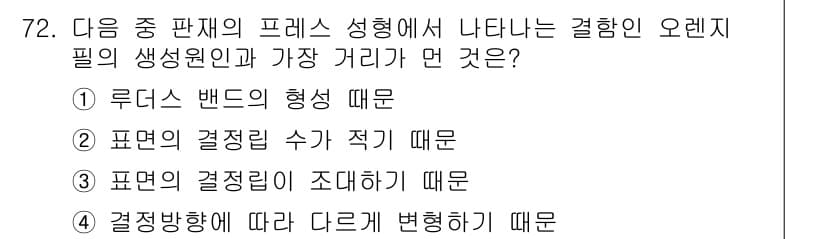 금속재료기사 2020년 72번 - 정답과 핵심 포인트를 검수 중인 기출문제