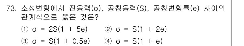 금속재료기사 2020년 73번 - 정답과 핵심 포인트를 검수 중인 기출문제