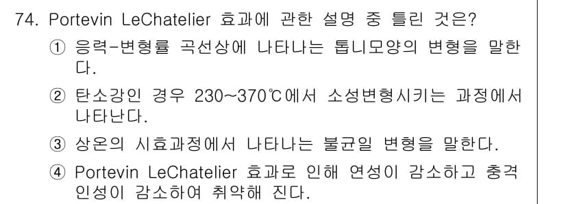 금속재료기사 2020년 74번 - 정답 3번은 Portevin Le Chatelier 효과에 따라 변형속도... 에 관한 핵심 기출문제