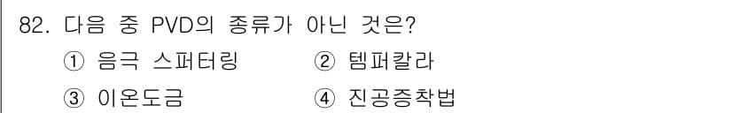 금속재료기사 2020년 82번 - 정답과 핵심 포인트를 검수 중인 기출문제