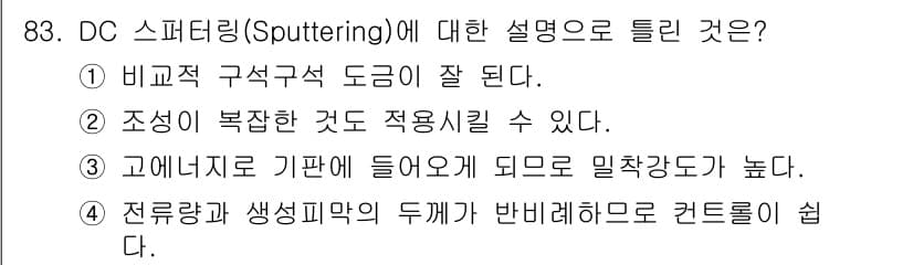 금속재료기사 2020년 83번 - DC 스퍼터링은 비교적 저온에서 진행되며, 고정밀도의 얇은 필름을 형성할... 에 관한 핵심 기출문제