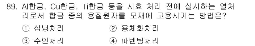 금속재료기사 2020년 89번 - 정답과 핵심 포인트를 검수 중인 기출문제