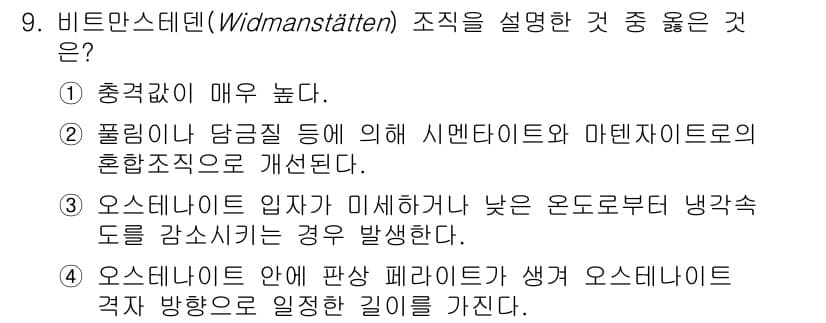 금속재료기사 2020년 9번 - 정답과 핵심 포인트를 검수 중인 기출문제