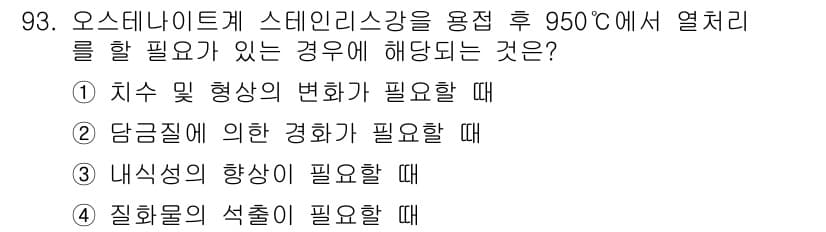 금속재료기사 2020년 93번 - 정답과 핵심 포인트를 검수 중인 기출문제