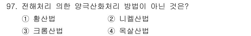 금속재료기사 2020년 97번 - 정답과 핵심 포인트를 검수 중인 기출문제
