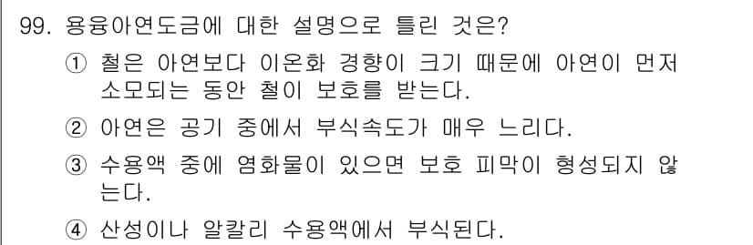 금속재료기사 2020년 99번 - 정답과 핵심 포인트를 검수 중인 기출문제
