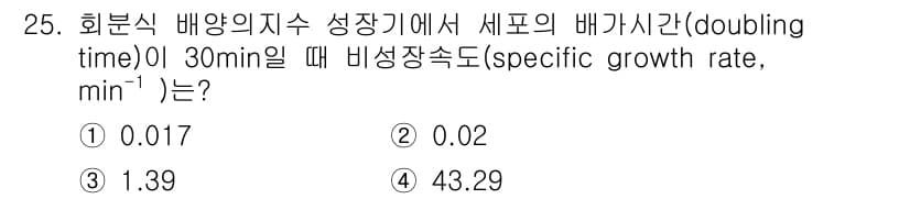 바이오화학제품제조기사 2020년 25번 - 주어진 배양 시간 30분 동안 세포 수가 두 배로 증가하는 경우, 비생장... 에 관한 핵심 기출문제