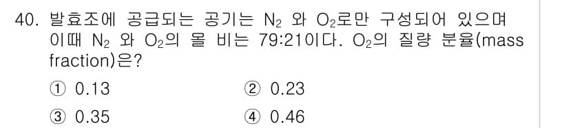 바이오화학제품제조기사 2020년 40번 - 질량 분율(mass fraction)은 각 성분의 질량을 전체 질량으로 ... 에 관한 핵심 기출문제