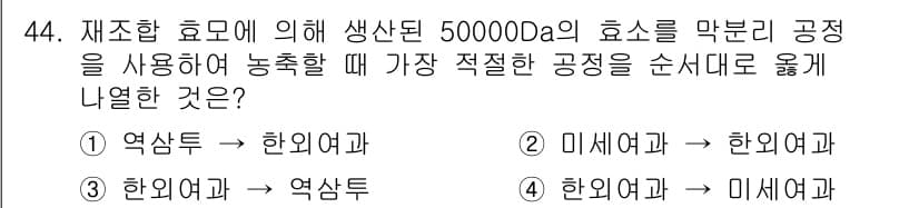 바이오화학제품제조기사 2020년 44번 - 정답과 핵심 포인트를 검수 중인 기출문제