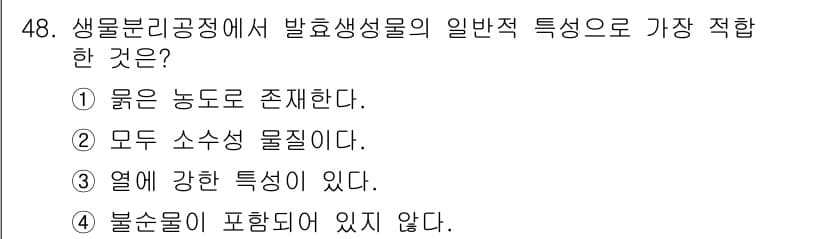 바이오화학제품제조기사 2020년 48번 - 정답과 핵심 포인트를 검수 중인 기출문제