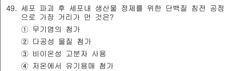 바이오화학제품제조기사 2020년 49번 - 정답과 핵심 포인트를 검수 중인 기출문제