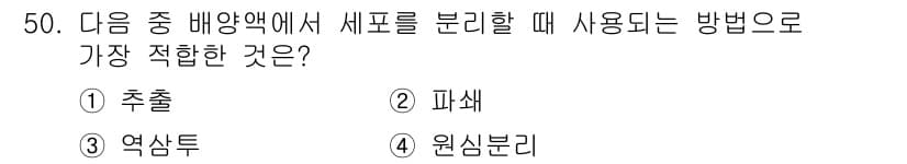 바이오화학제품제조기사 2020년 50번 - 정답과 핵심 포인트를 검수 중인 기출문제